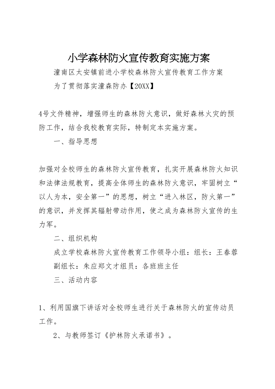 小学森林防火宣传教育实施方案_第1页