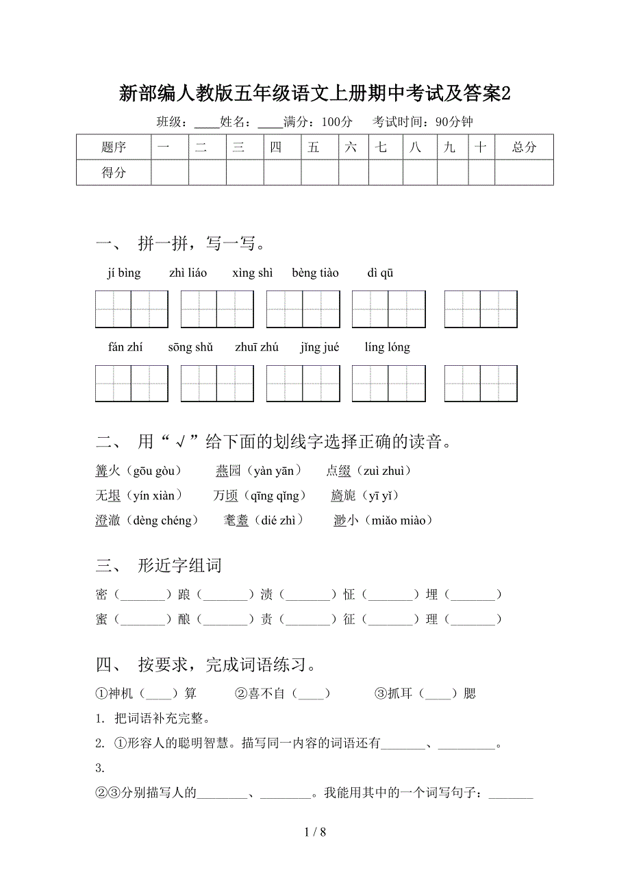 新部编人教版五年级语文上册期中考试及答案2.doc_第1页