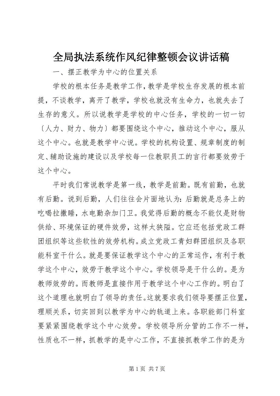 2023年全局执法系统作风纪律整顿会议致辞稿.docx_第1页