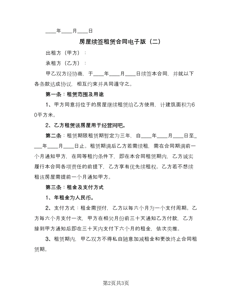 房屋续签租赁合同电子版（2篇）.doc_第2页