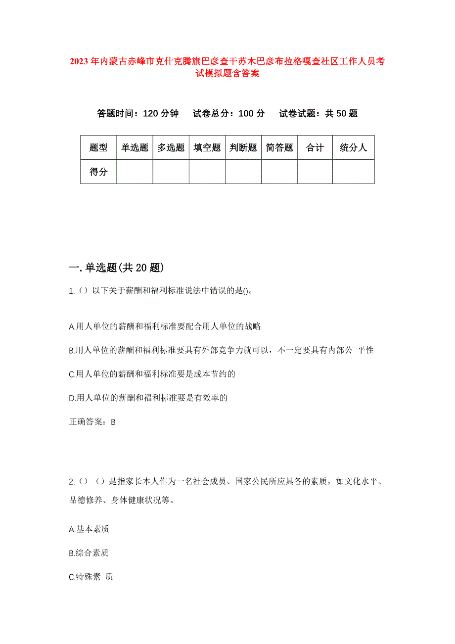 2023年内蒙古赤峰市克什克腾旗巴彦查干苏木巴彦布拉格嘎查社区工作人员考试模拟题含答案_第1页