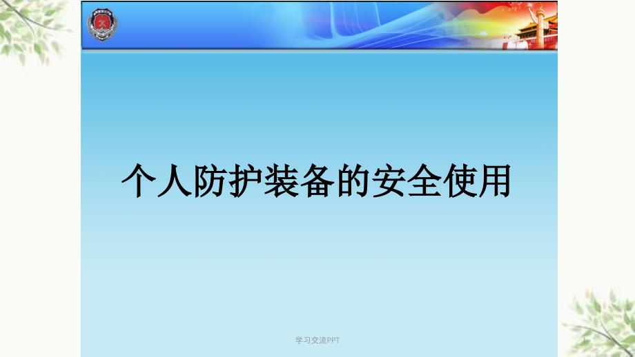 消防装备——消防员十八项基本防护装备的安全使用课课件_第1页