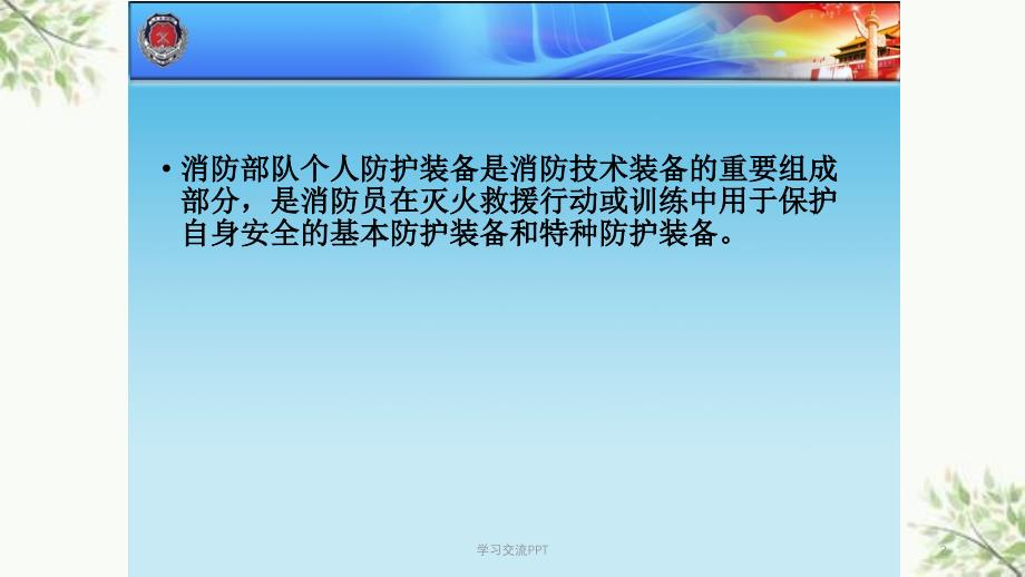 消防装备——消防员十八项基本防护装备的安全使用课课件_第2页