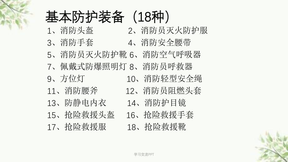 消防装备——消防员十八项基本防护装备的安全使用课课件_第4页