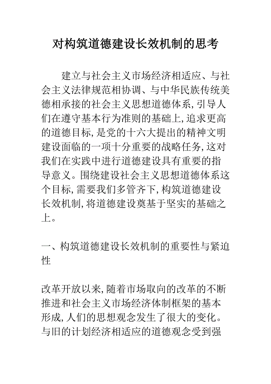 对构筑道德建设长效机制的思考.docx_第1页