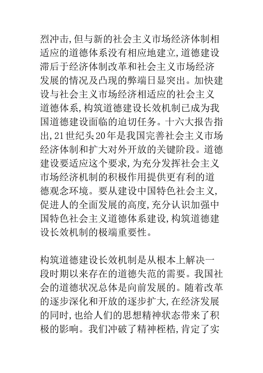 对构筑道德建设长效机制的思考.docx_第2页