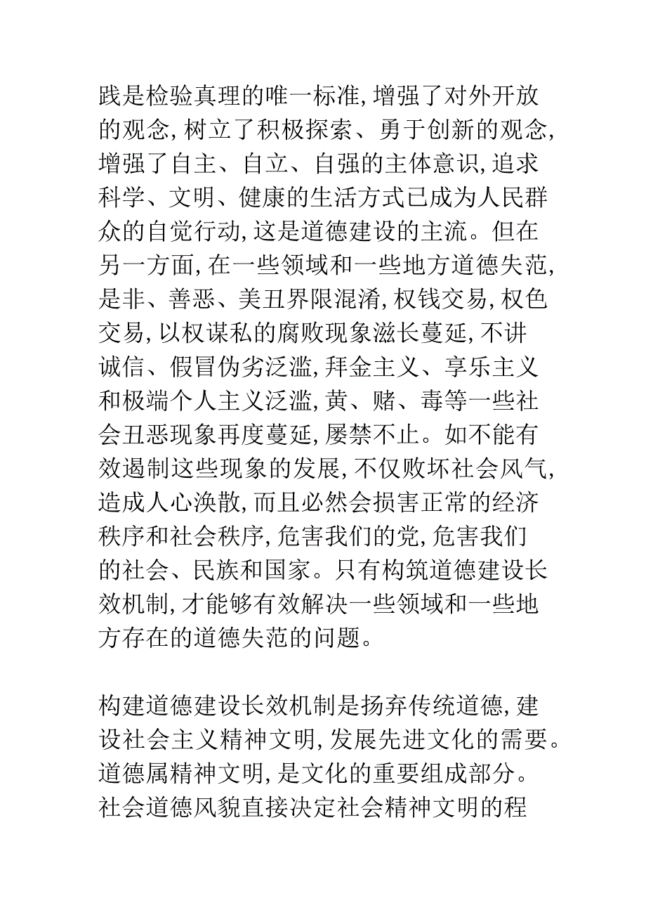 对构筑道德建设长效机制的思考.docx_第3页