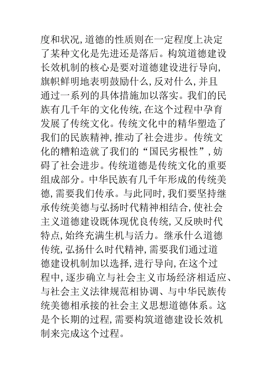 对构筑道德建设长效机制的思考.docx_第4页