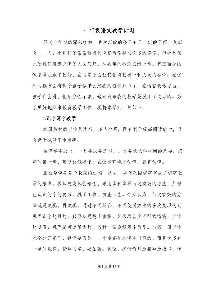 一年级语文教学计划（9篇）_第1页