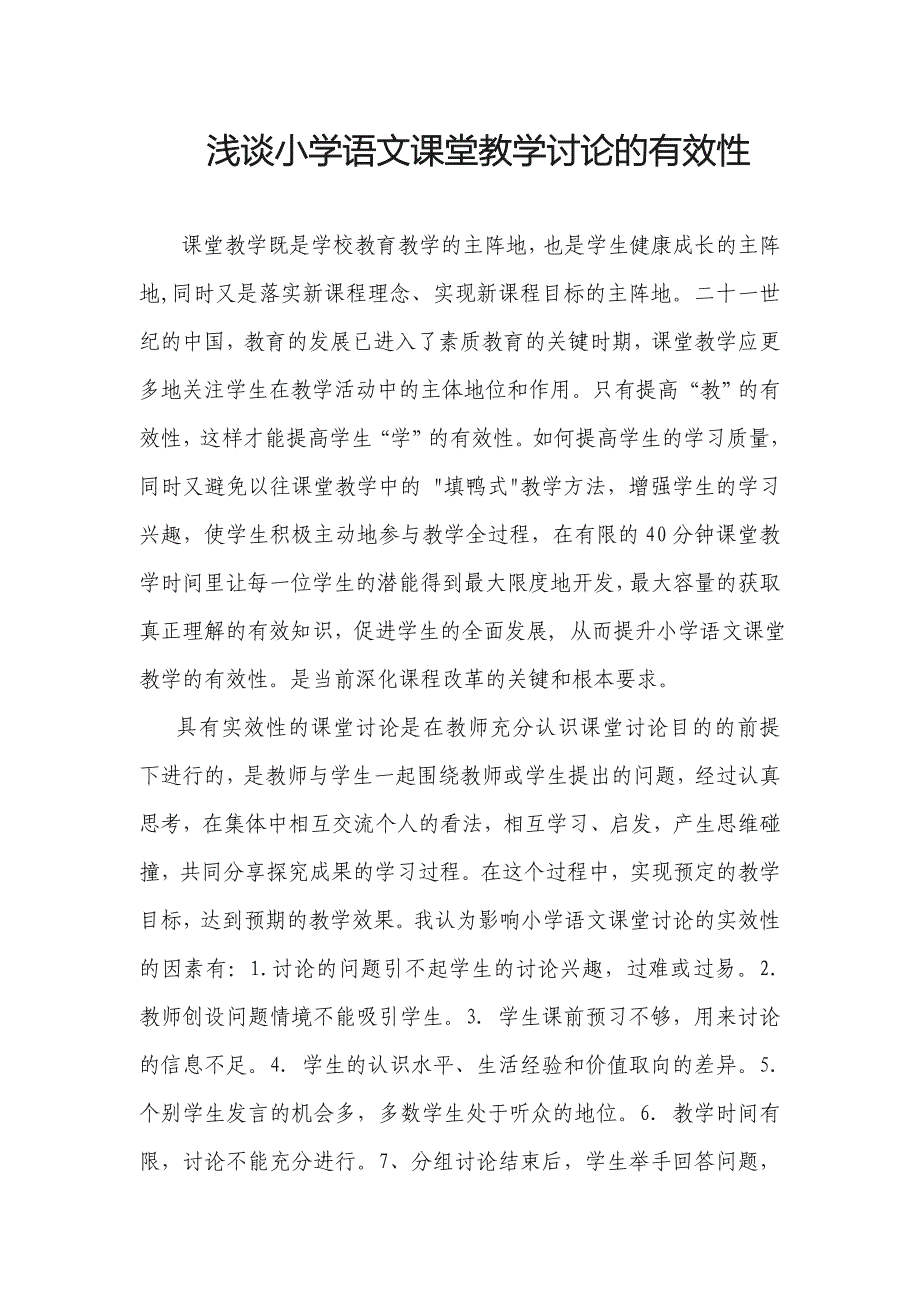 浅谈小学语文课堂教学讨论的有效性.doc_第1页