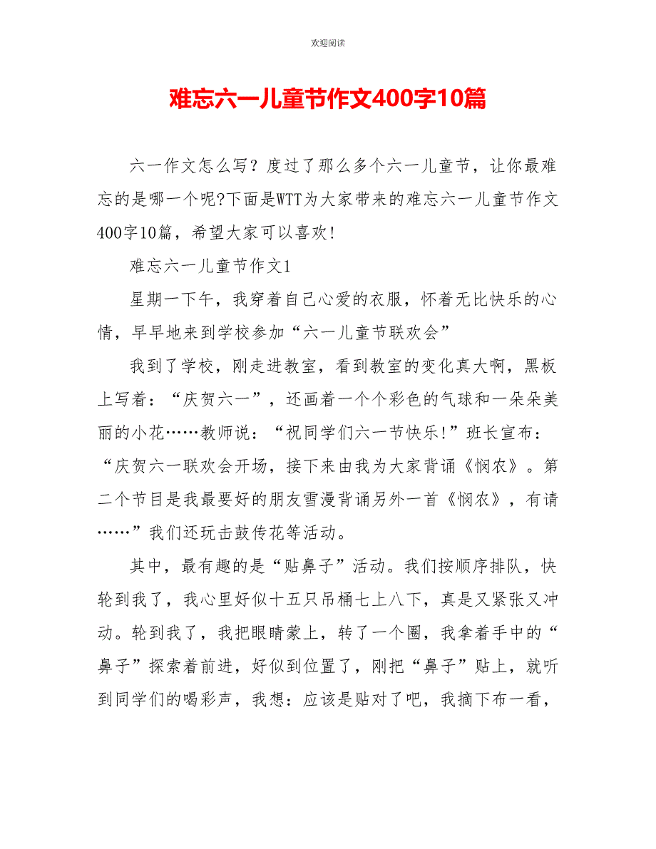 难忘六一儿童节作文400字10篇_第1页