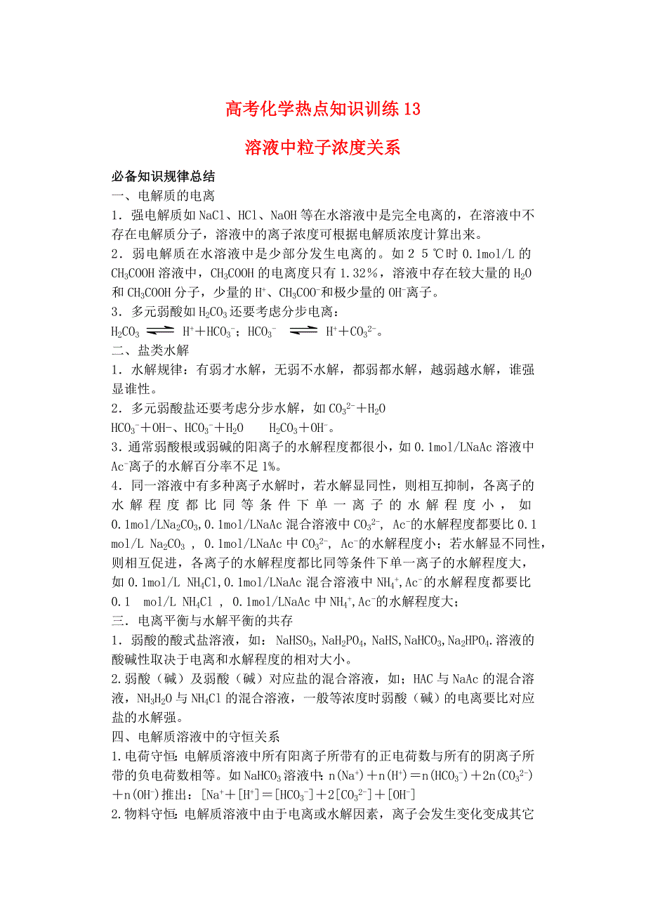 2011届高考化学 10.溶液中粒子浓度大小比较热点知识训练_第1页