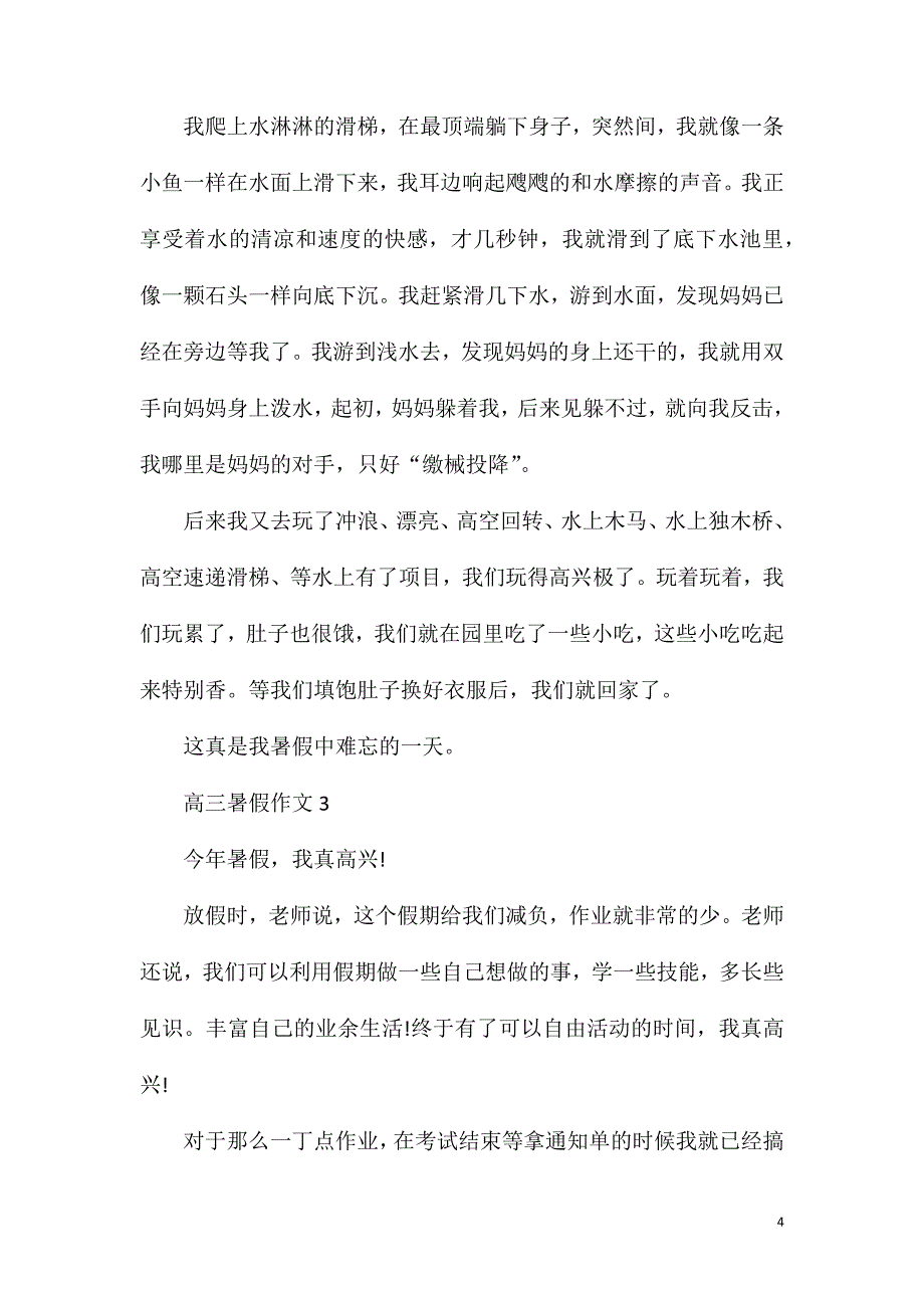 高三暑假作文900字.doc_第4页