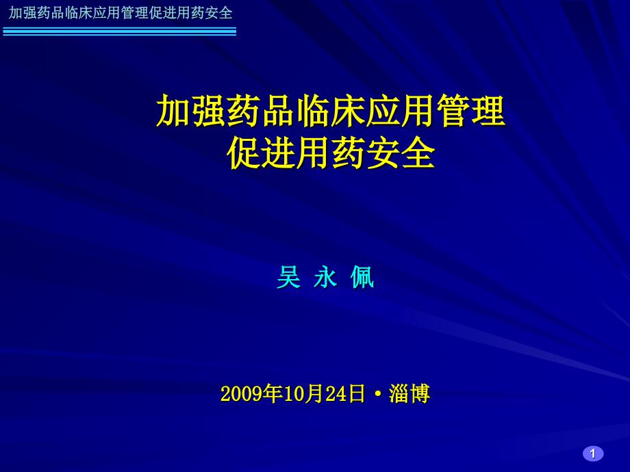 淄博促进安全用药_第1页