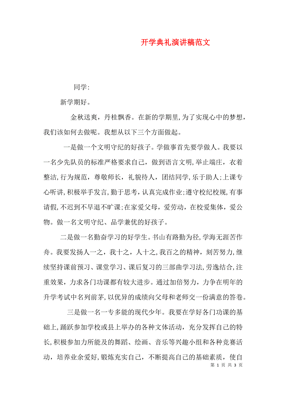 开学典礼演讲稿范文_第1页