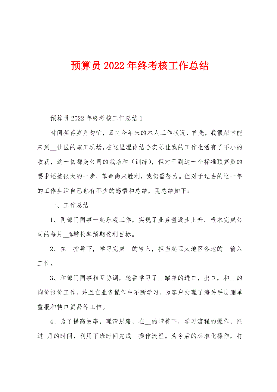 预算员2022年终考核工作总结.docx_第1页