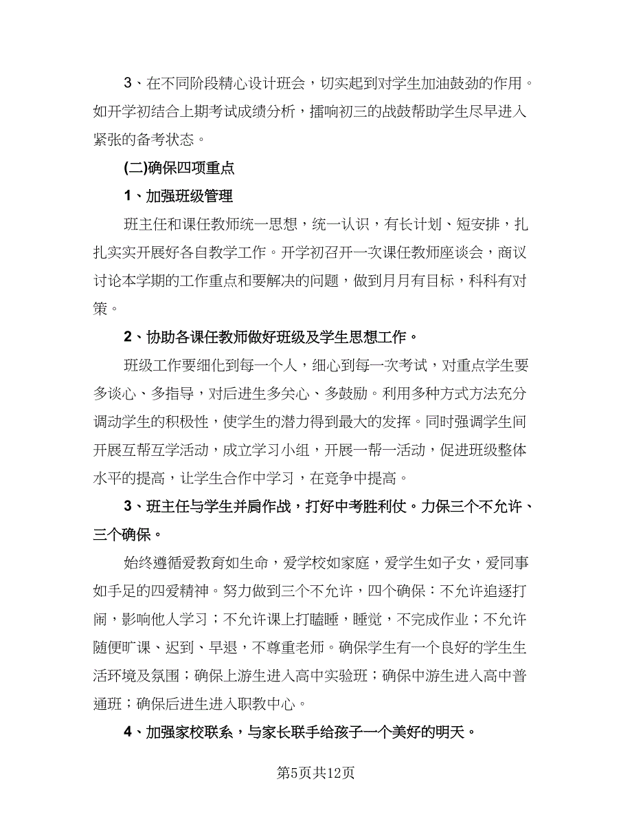 初三班主任第二学期工作计划标准模板（3篇）.doc_第5页