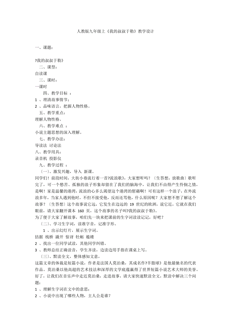 人教版九年级上《我的叔叔于勒》教学设计_第1页