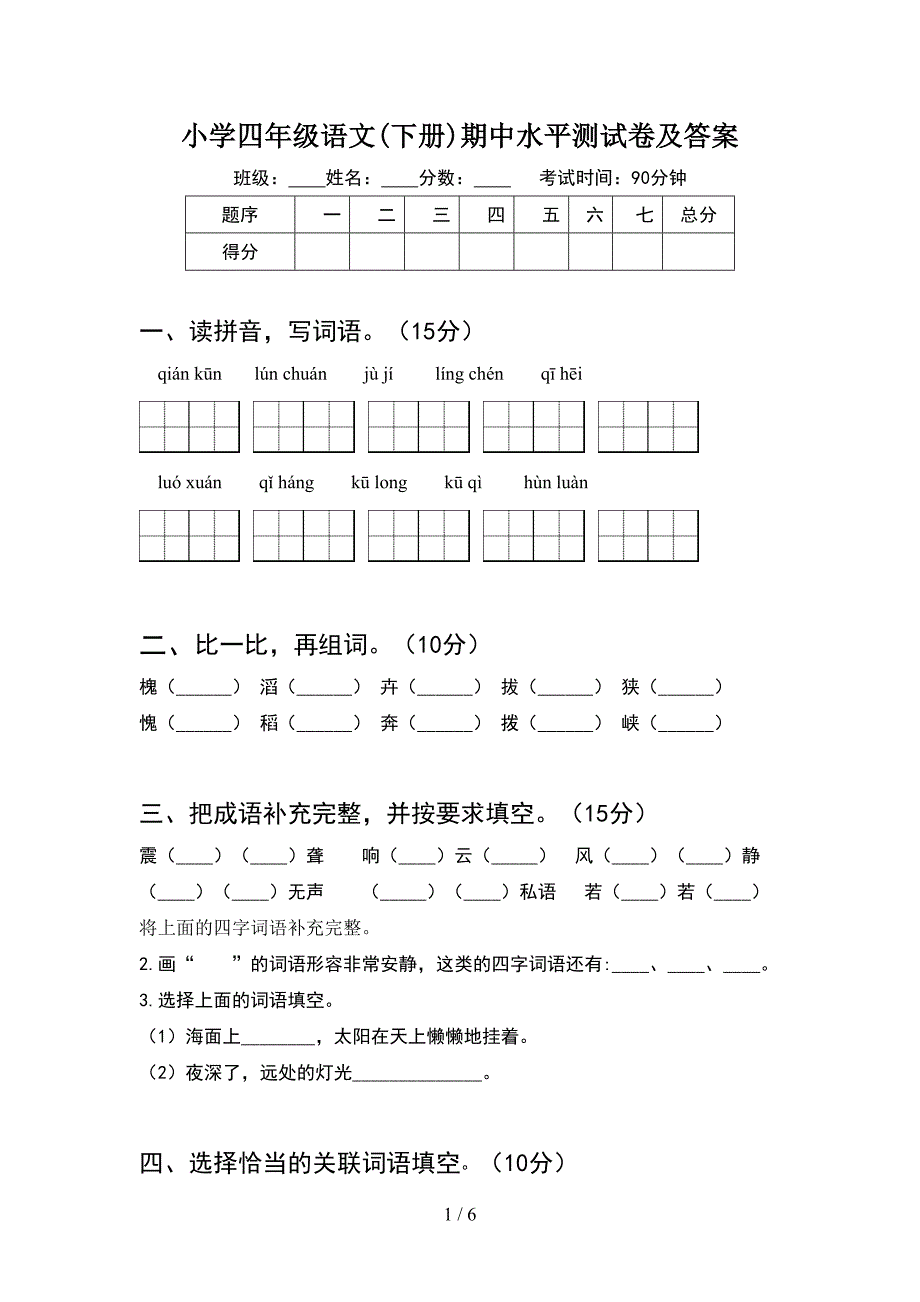 小学四年级语文(下册)期中水平测试卷及答案.doc_第1页