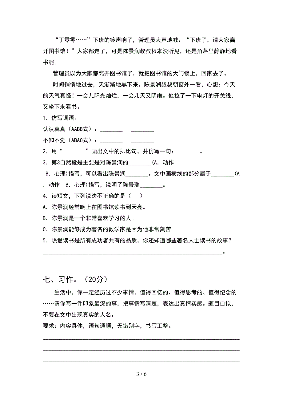 小学四年级语文(下册)期中水平测试卷及答案.doc_第3页