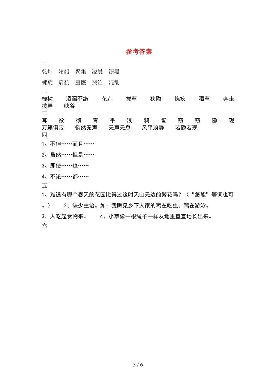 小学四年级语文(下册)期中水平测试卷及答案.doc_第5页