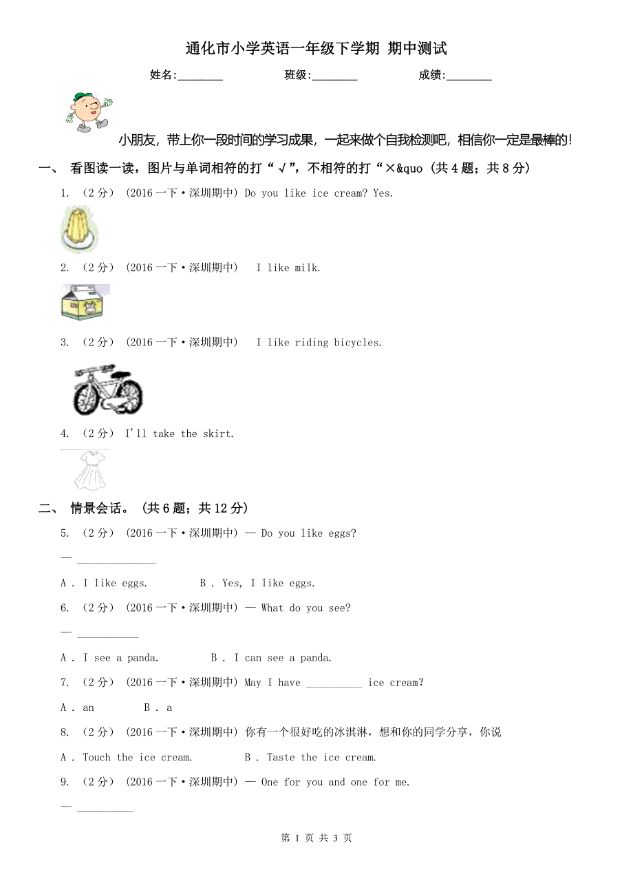 通化市小学英语一年级下学期 期中测试_第1页