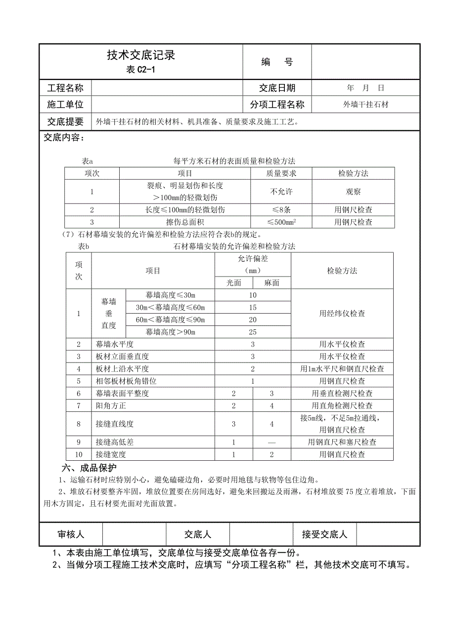 干挂石材幕墙外墙技术交底_第4页