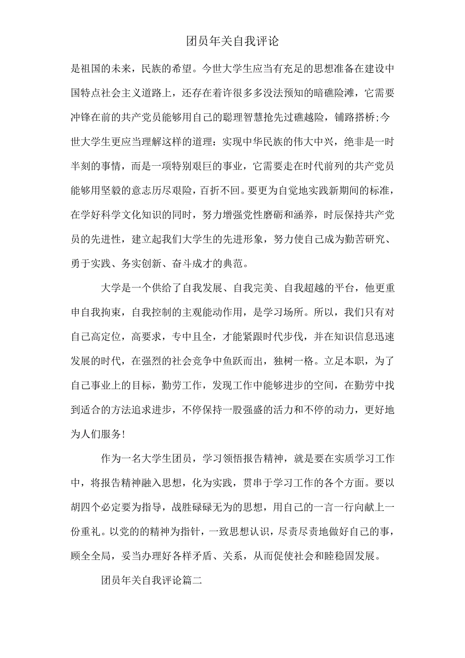 团员年终自我评议.doc_第2页