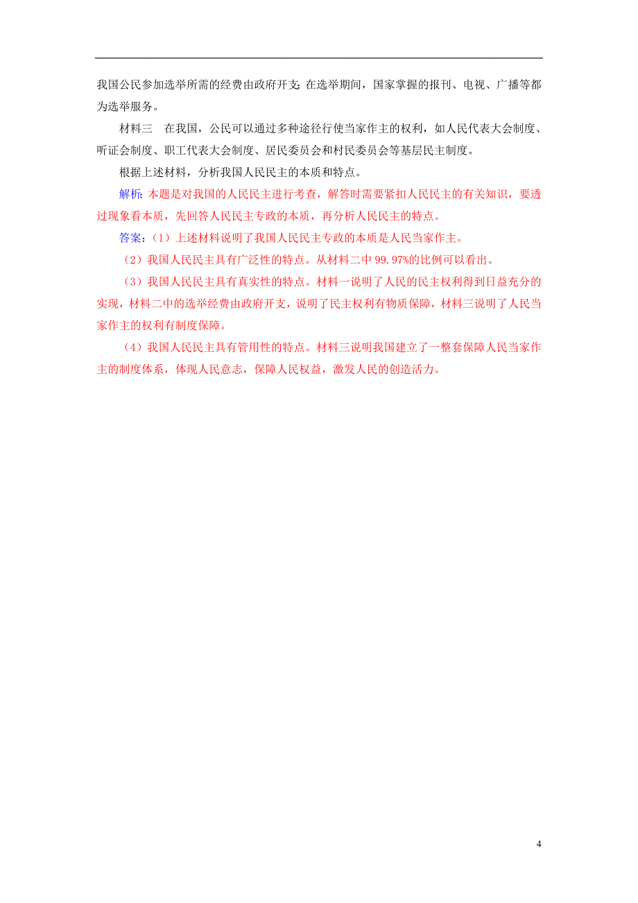 2019春高中政治 第一单元 公民的政治生活 第一课 生活在人民当家作主的国家 第一框 人民民主专政：本质是人民当家作主时政热点 新人教版必修2_第4页