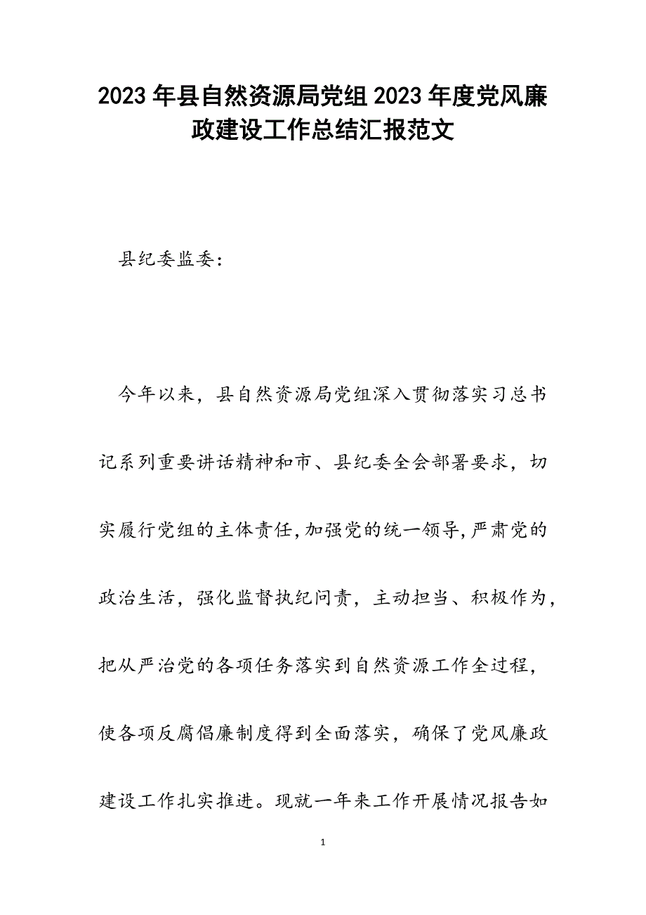 县自然资源局党组2023年度党风廉政建设工作总结汇报.docx_第1页