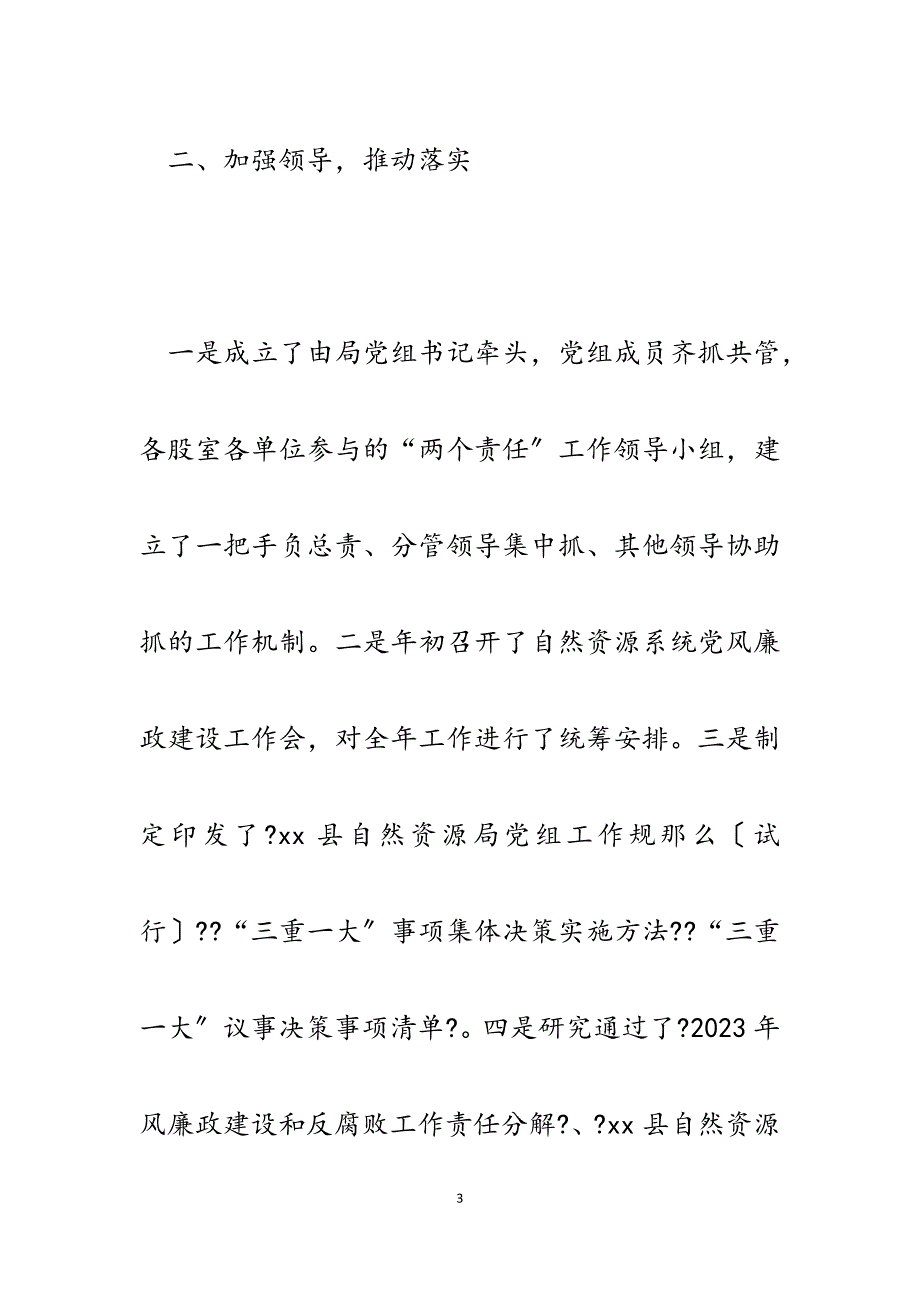 县自然资源局党组2023年度党风廉政建设工作总结汇报.docx_第3页