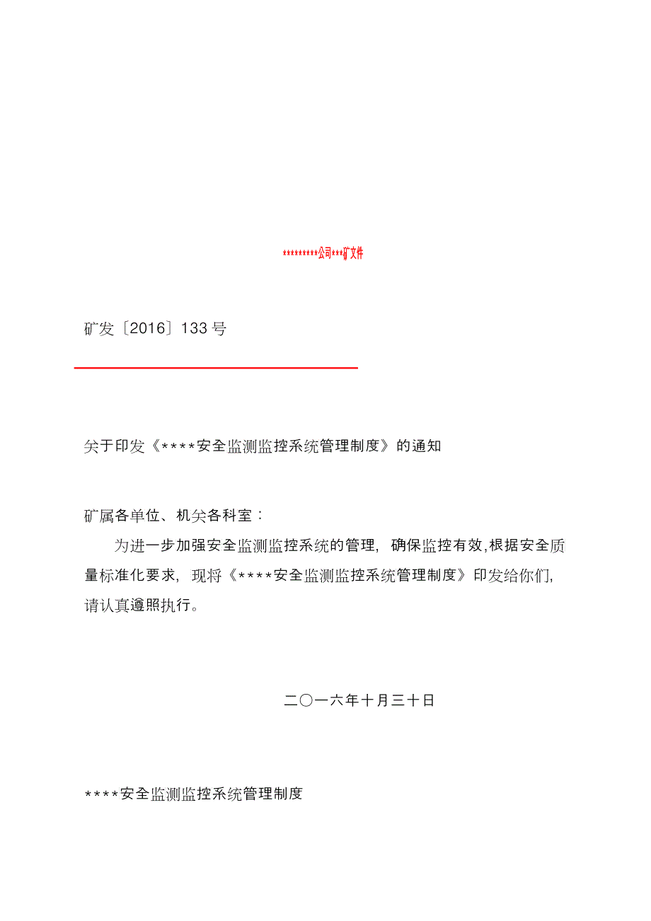 矿井安全监测监控系统管理制度_第1页