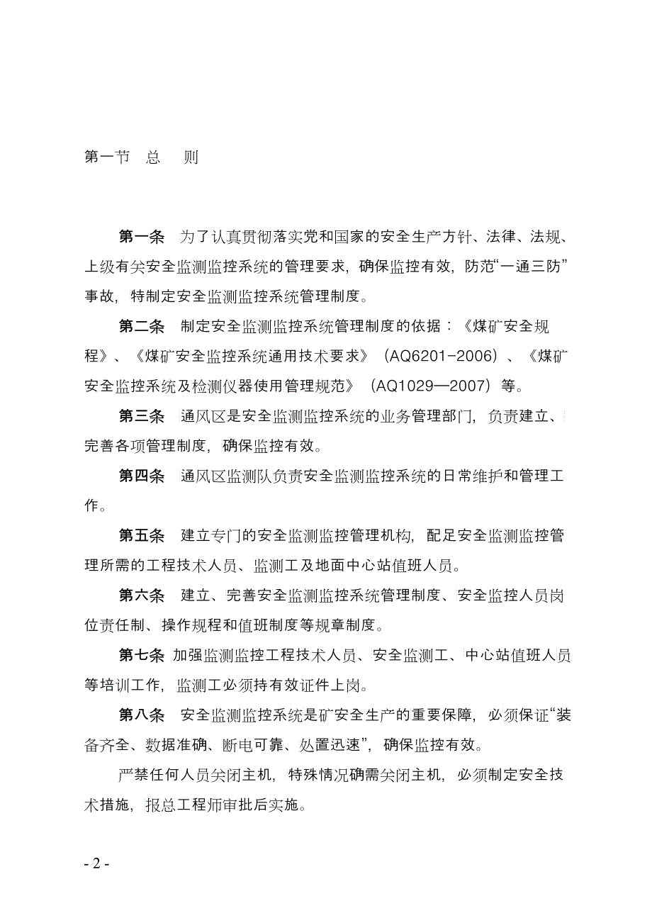 矿井安全监测监控系统管理制度_第2页