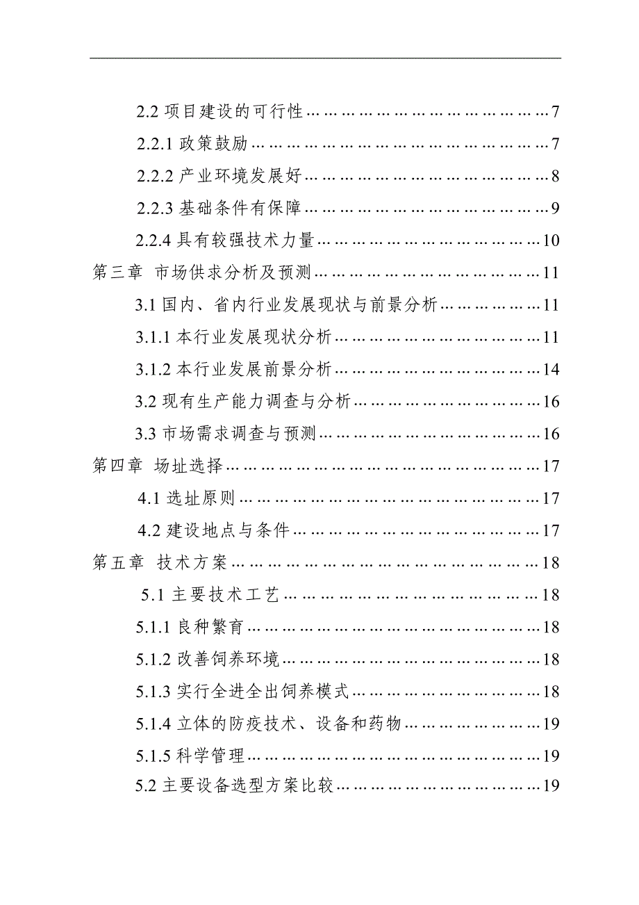 保靖县XXX养殖有限责任公司猪场扩建项目可行性研究报告_第2页