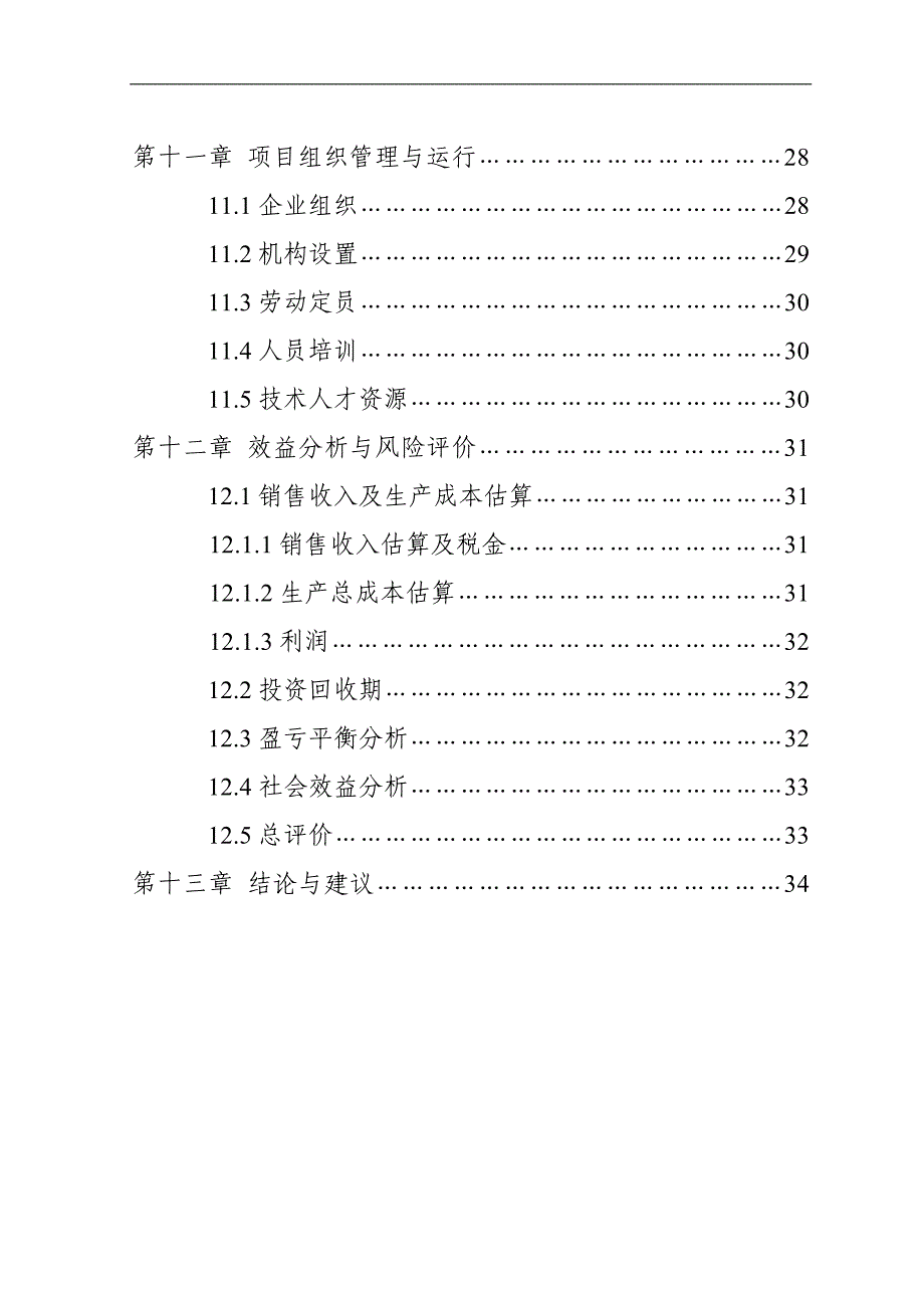 保靖县XXX养殖有限责任公司猪场扩建项目可行性研究报告_第4页