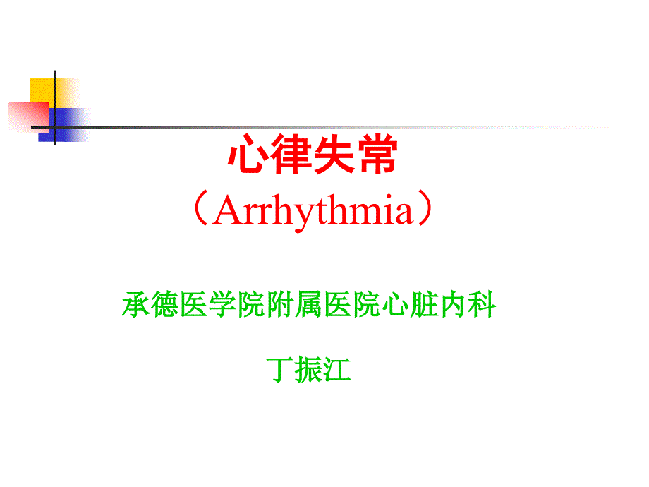 第版内科学心律失常概述 ppt课件_第1页