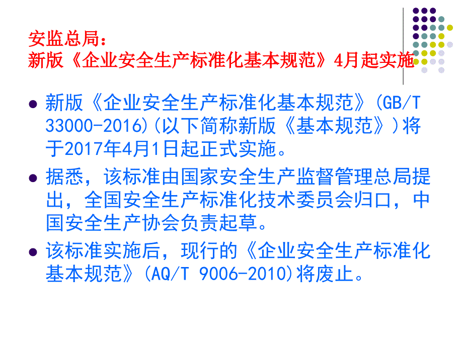 新版企业安全生产标准化基本规范解读_第2页