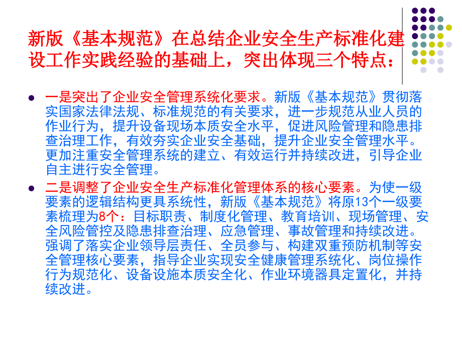 新版企业安全生产标准化基本规范解读_第4页