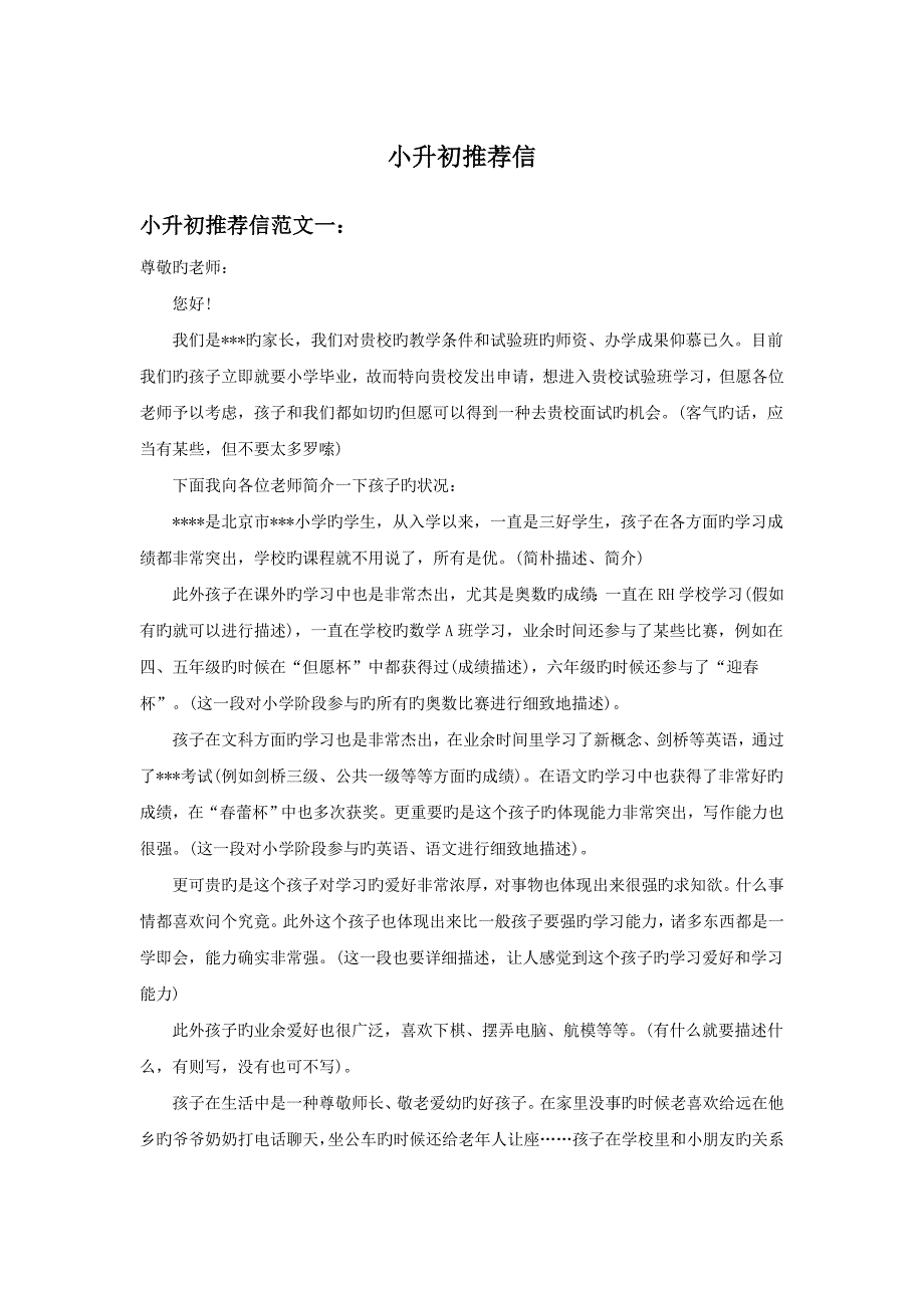 2023年小升初推荐信范文参考篇_第1页