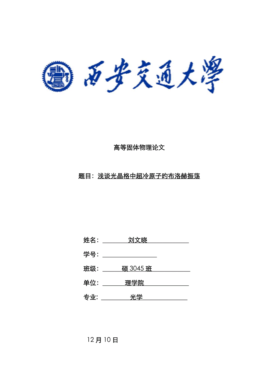 浅谈光晶格中超冷原子的布洛赫振荡_第1页
