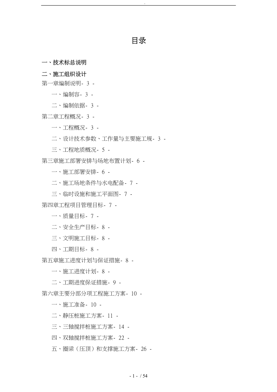 公司桩基和围护工程施工设计方案技术标范本_第1页