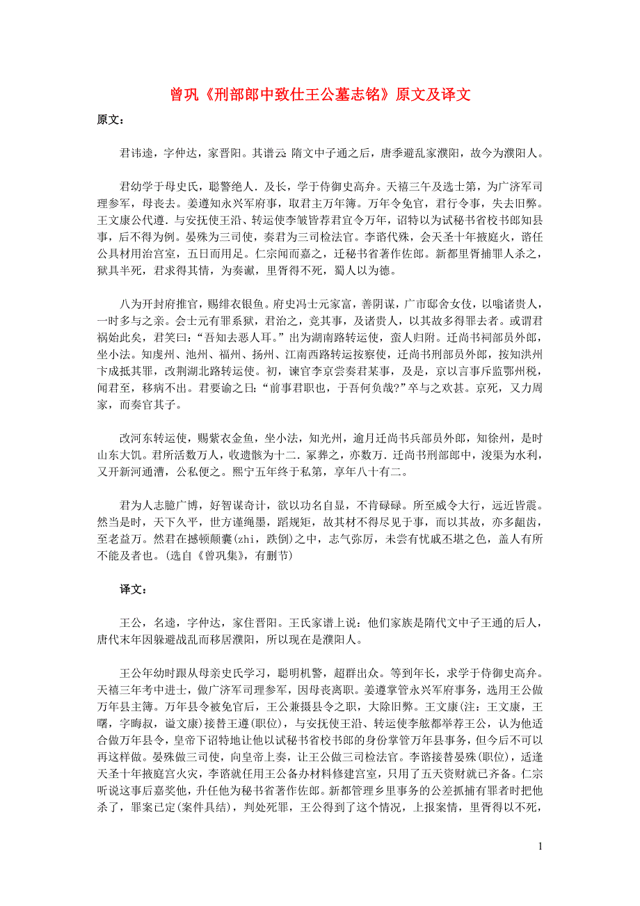 高中语文 课外古诗文 曾巩《刑部郎中致仕王公墓志铭》原文及译文_第1页