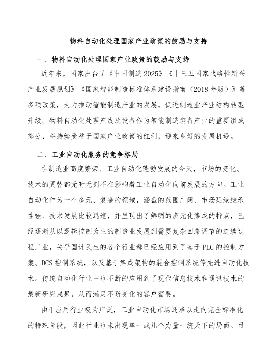 物料自动化处理国家产业政策的鼓励与支持_第1页