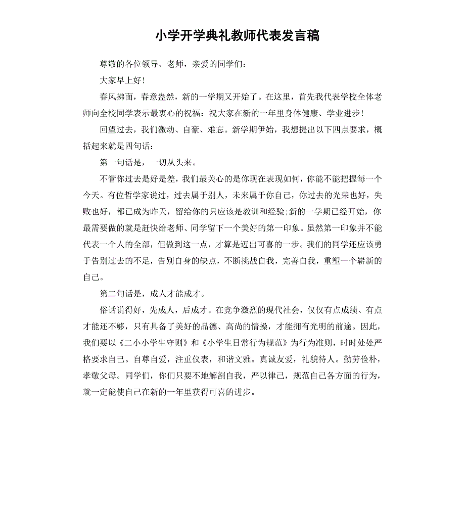 小学开学典礼教师代表发言稿（二）_第1页