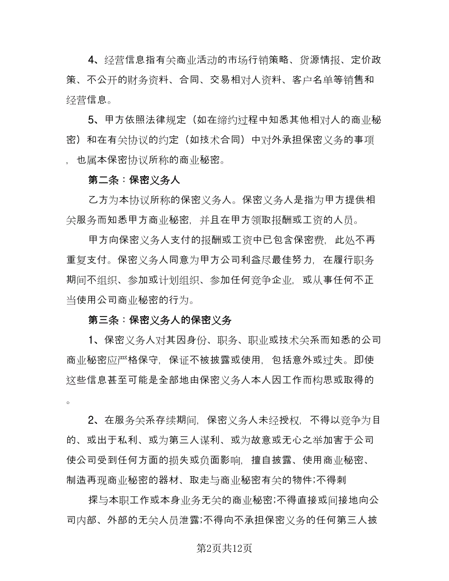 员工保密协议模板（3篇）.doc_第2页