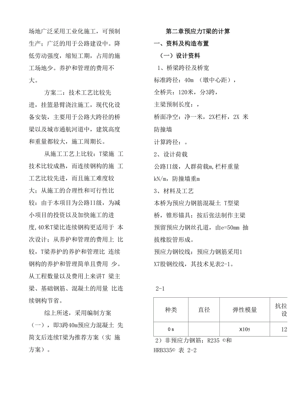 预应力钢筋混凝土先简支后连续T梁_第4页