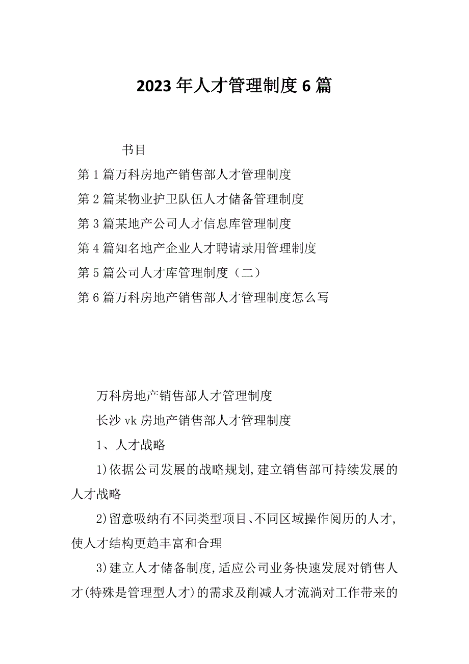 2023年人才管理制度6篇_第1页