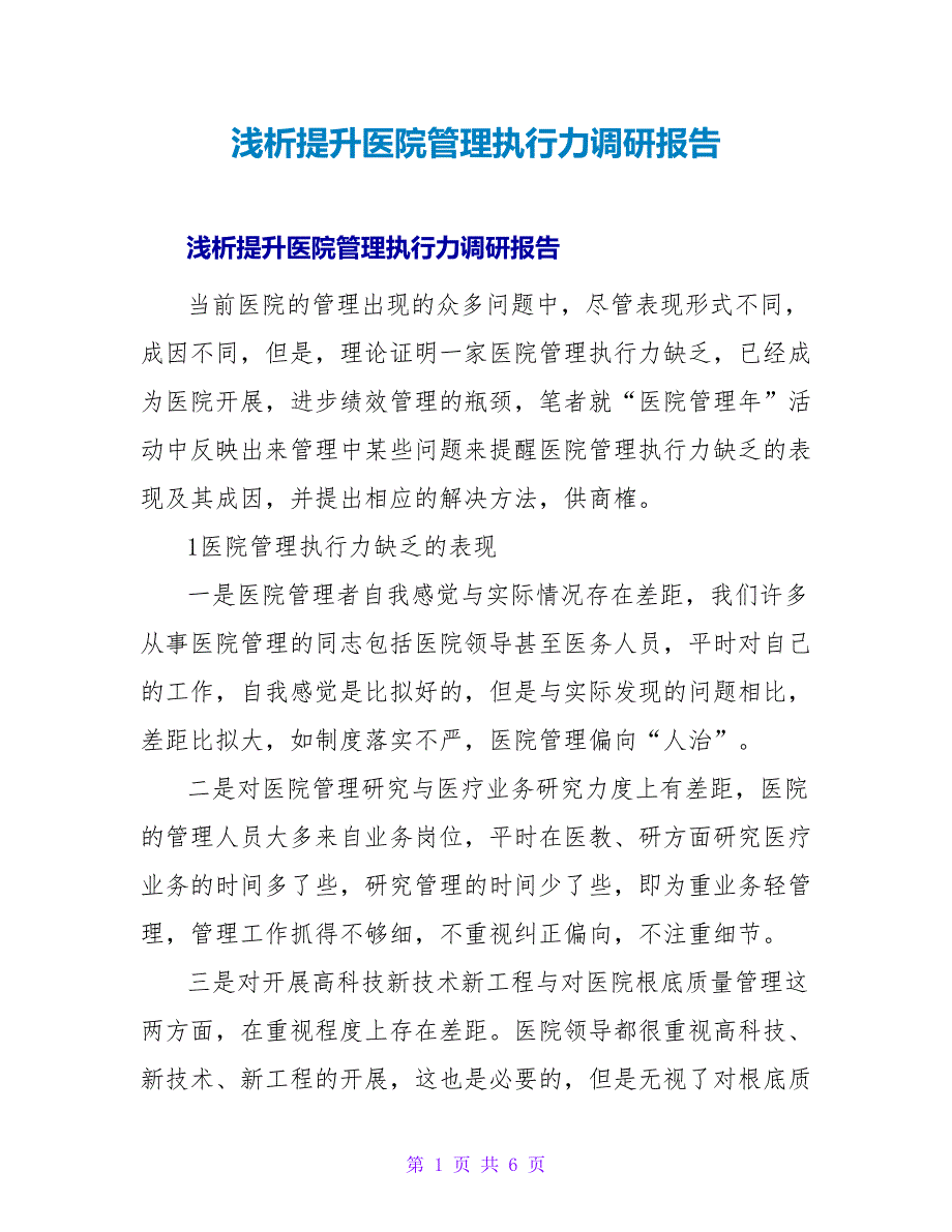 浅析提升医院管理执行力调研报告.doc_第1页