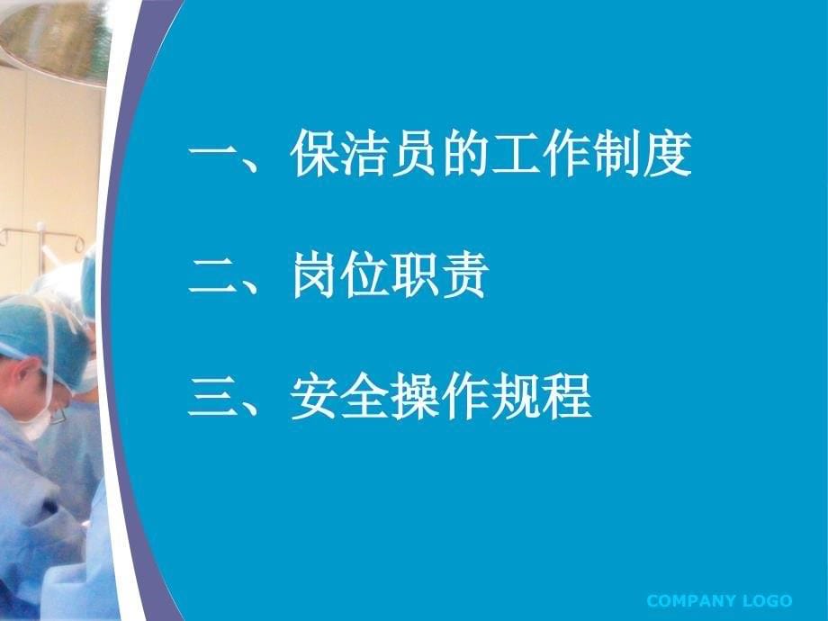 手术室保洁员培训教程_第5页