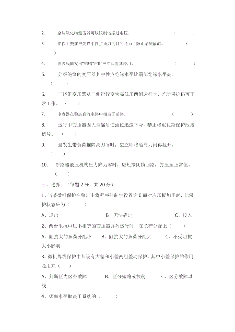 变电站值班员定岗考试试题_第2页